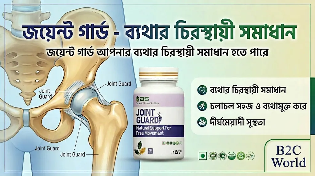 জয়েন্ট গার্ড 